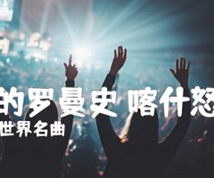 爱的罗曼史 喀什怒放吉他谱_世界名曲_G调_原版指弹吉他简谱