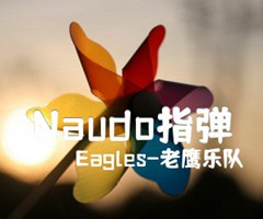 Naudo指弹吉他谱_Eagles-老鹰乐队_原版指弹吉他简谱