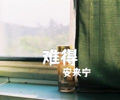 难得吉他谱_安来宁_G调_原版弹唱吉他简谱