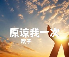 原谅我一次吉他谱_欢子_D调_原版弹唱吉他简谱