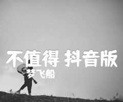 不值得 抖音版吉他谱_梦飞船_原版弹唱吉他简谱