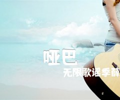 哑巴吉他谱_无限歌谣季薛之谦_原版指弹吉他简谱