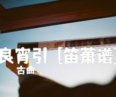 良宵引  [笛萧谱]吉他谱_古曲_G调_原版弹唱吉他简谱