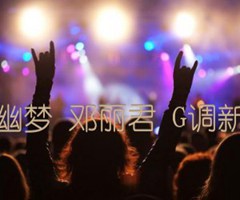 一帘幽梦 邓丽君 G调新手版吉他谱_群星_G调_原版指弹吉他简谱