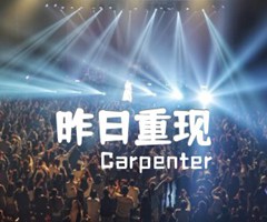 昨日重现吉他谱_Carpenter_经典原版弹唱_G调_原版吉他简谱