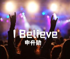 I Believe吉他谱_申升勋_G调_原版弹唱吉他简谱