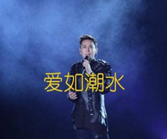 爱如潮水吉他谱_张信哲_E调_原版弹唱吉他简谱