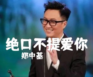 绝口不提爱你吉他谱_郑中基__简谱歌词