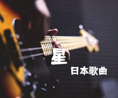 星吉他谱_日本歌曲_C调_原版弹唱吉他简谱