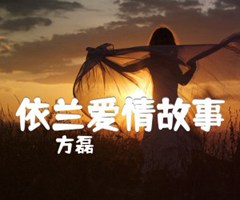 依兰爱情故事吉他谱_方磊_G调_原版弹唱吉他简谱