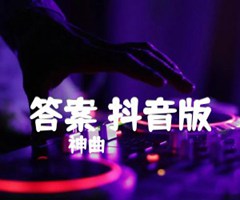 答案 抖音版吉他谱_神曲_原版指弹吉他简谱