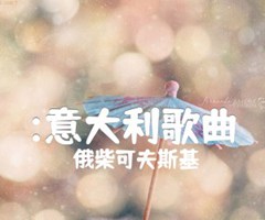 :意大利歌曲吉他谱_俄柴可夫斯基_原版指弹吉他简谱