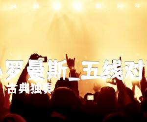 小罗曼斯吉他谱_古典独奏_五线对照_原版弹唱吉他简谱