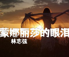 蒙娜丽莎的眼泪吉他谱_林志弦_E调_原版指弹吉他简谱