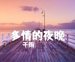 多情的夜晚吉他谱_干雨_G调_原版指弹吉他简谱