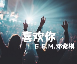 喜欢你吉他谱_G E M 邓紫棋_陈洁仪_C调简谱歌词