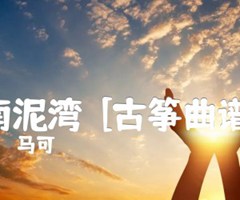 南泥湾  [古筝曲谱]吉他谱_马可_D调_原版指弹吉他简谱