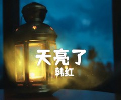 天亮了吉他谱_韩红_C调_原版弹唱吉他简谱