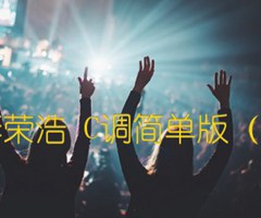 作曲家 李荣浩 C调简单版（酷音小伟）吉他谱_群星_C调_原版弹唱吉他简谱