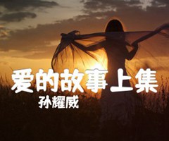 爱的故事上集吉他谱_孙耀威_F调_原版指弹吉他简谱