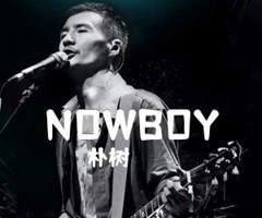 NOWBOY吉他谱_朴树_D调_原版弹唱吉他简谱