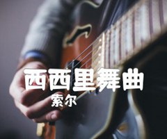 西西里舞曲吉他谱_索尔_原版指弹吉他简谱