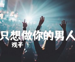 只想做你的男人吉他谱_戏子_D调_原版弹唱吉他简谱