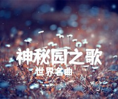 神秘园之歌吉他谱_世界名曲_原版弹唱吉他简谱