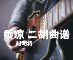 乘凉 二胡曲谱吉他谱_刘明将_G调_原版弹唱吉他简谱