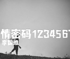 爱情密码12345678吉他谱_李国维_原版弹唱吉他简谱