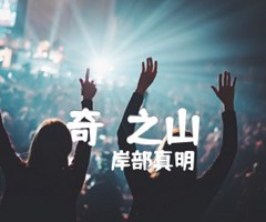 奇跡之山吉他谱_岸部真明_指弹_原版指弹吉他简谱