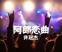 阿郎恋曲吉他谱_许冠杰_G调_原版指弹吉他简谱