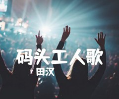 码头工人歌吉他谱_田汉_G调_原版弹唱吉他简谱