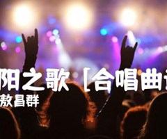 太阳之歌  [合唱曲谱]吉他谱_敖昌群_原版指弹吉他简谱