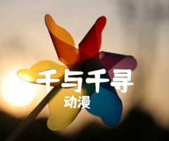 千与千寻吉他谱_动漫_原版弹唱吉他简谱