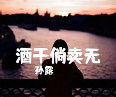 酒干倘卖无吉他谱_孙露_C调_原版弹唱吉他简谱