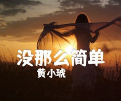 没那么简单吉他谱_黄小琥_原版弹唱吉他简谱