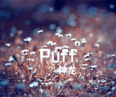 Puff吉他谱_神龙_原版弹唱吉他简谱