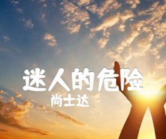 迷人的危险吉他谱_尚士达_G调_原版弹唱吉他简谱