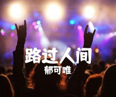 路过人间吉他谱_郁可唯_E调_原版指弹吉他简谱