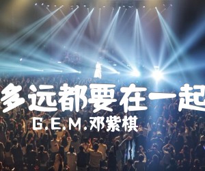 多远都要在一起吉他谱_G E M 邓紫棋_刘明湘_简谱歌词