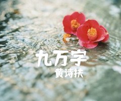 九万字吉他谱_黄诗扶_G调_原版指弹吉他简谱