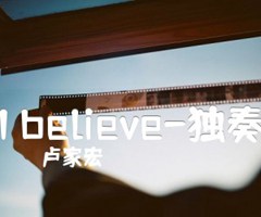 I believe-独奏吉他谱_卢家宏_原版指弹吉他简谱