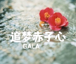 追梦赤子心吉他谱_GALA_简单弹唱_A调_原版弹唱吉他简谱