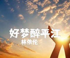 好梦醉平江吉他谱_林依伦_E调_原版弹唱吉他简谱