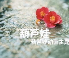 葫芦娃吉他谱_葫芦娃动画主题曲_C调_原版指弹吉他简谱