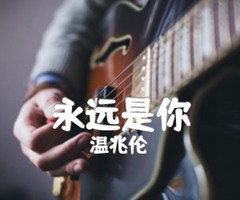 永远是你吉他谱_温兆伦_G调_原版指弹吉他简谱