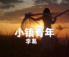 小镇青年吉他谱_李葛_G调_原版弹唱吉他简谱