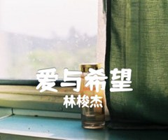 爱与希望吉他谱_林梭杰_A调_原版弹唱吉他简谱