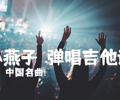 小燕子－弹唱吉他谱吉他谱_中国名曲_C调_原版指弹吉他简谱